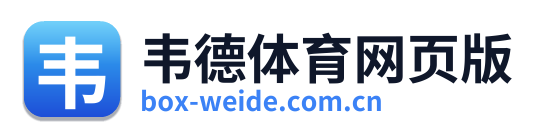 韦德体育网页版 Logo